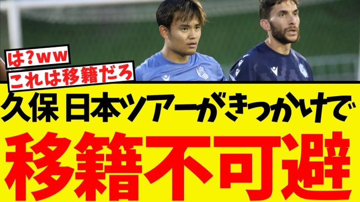 久保建英、日本ツアーがきっかけに移籍不可避になってしまうww