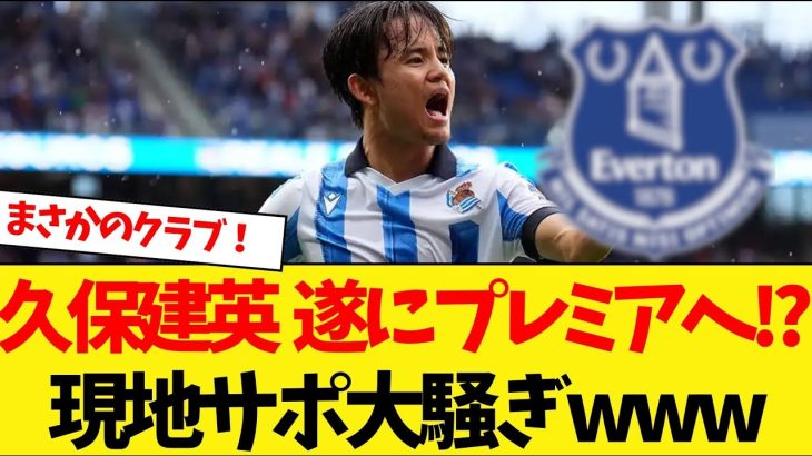 久保建英  遂にプレミアへ!? 現地サポ大騒ぎwww