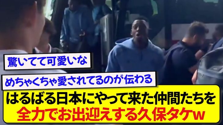 レアルソシエダ・久保建英さん、ジャパンツアーで来日した仲間たちをサプライズで待ち構えるwwww