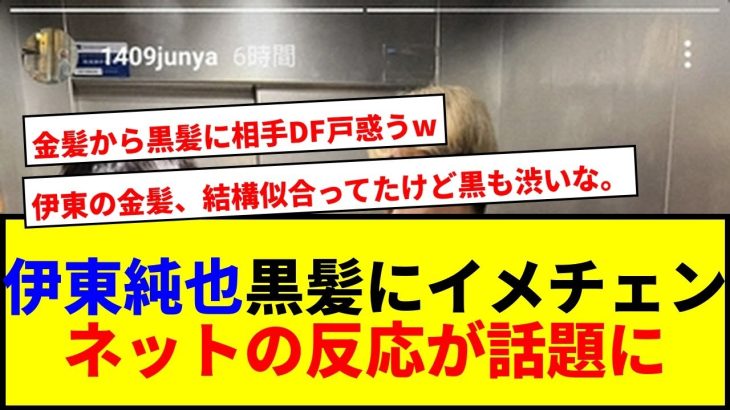 【速報】伊東純也が金髪から黒髪にイメチェン！フランス到着で新ヘア披露にネット騒然wwww