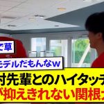 【動画】日本代表・関根大輝さん、中村敬斗との再開に嬉しさが爆発するwwwww