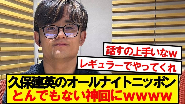 【神回】久保建英のオールナイトニッポン、とんでもない神回にwwwww
