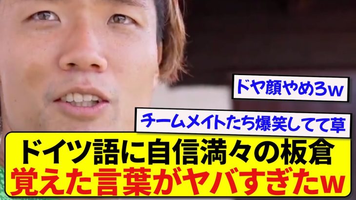 ドイツ語に自信満々の日本代表・板倉滉さん、語学力を披露するも何かがおかしいと話題にwwwww