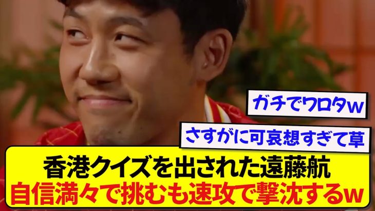 香港クイズに挑戦したリヴァプール・遠藤航さん、あまりに難問すぎて速攻で撃沈してしまうwwwww