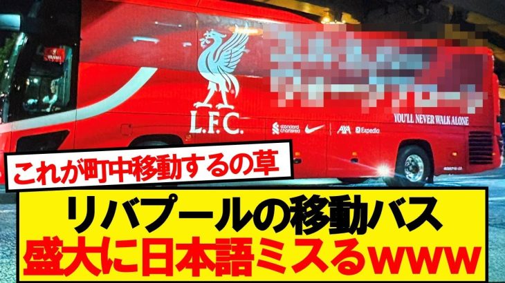 【悲報】リバプールの移動バスに日本サポざわつくwwwww