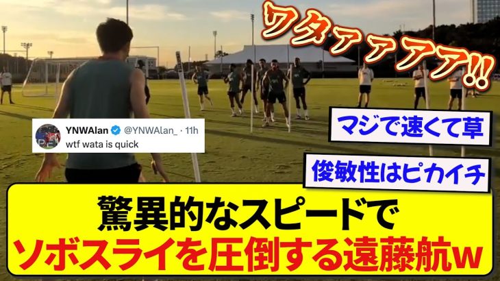ソボスライとスピード対決をした遠藤航、圧倒的な力を見せつけてしまうwwwww