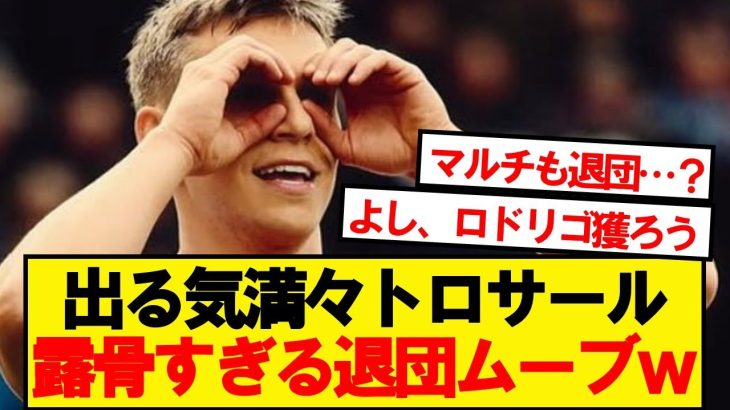 【悲報】トロサールさん、露骨すぎるアーセナル退団ムーブwwwww