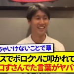 【衝撃】クリスタルパレス・鎌田大地さん、昨シーズン叩かれまくってた時期に繰り返し言ってた言葉がさすがにヤバすぎたwwwww