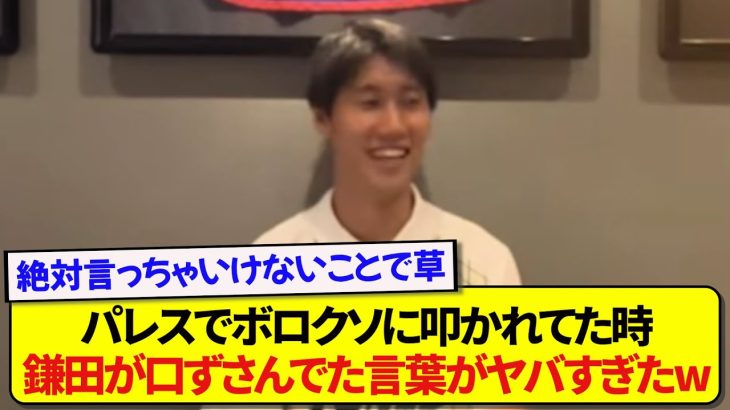 【衝撃】クリスタルパレス・鎌田大地さん、昨シーズン叩かれまくってた時期に繰り返し言ってた言葉がさすがにヤバすぎたwwwww