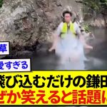 日本代表・鎌田大地さん、ただ川に飛び込んだだけなのになぜか面白いと話題にwwwww