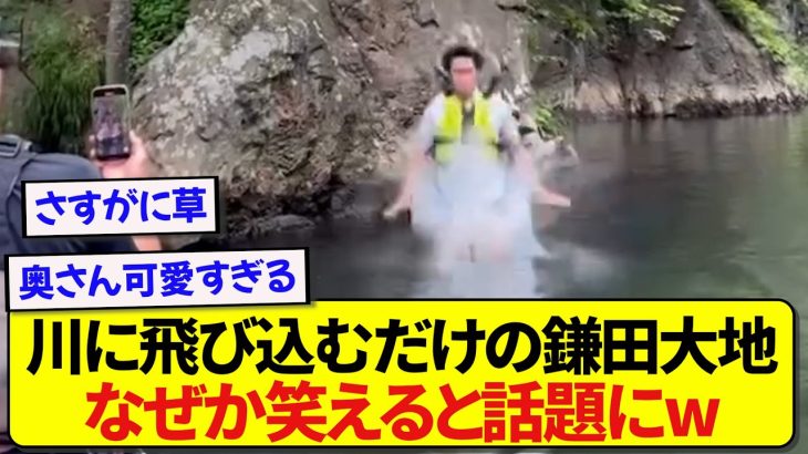 日本代表・鎌田大地さん、ただ川に飛び込んだだけなのになぜか面白いと話題にwwwww