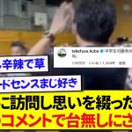 【悲報】母校に訪問し一生懸命メッセージを書いた中村敬斗さん、久保建英の辛辣なコメントで撃沈されるwwwww
