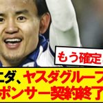 【速報】久保建英ソシエダ、安田グループとの胸スポンサー契約終了と報道wwwww