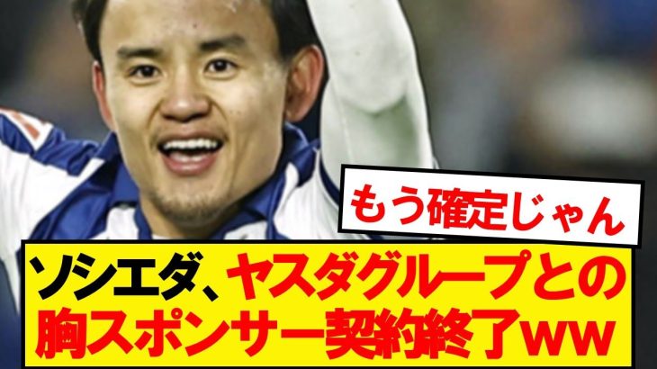 【速報】久保建英ソシエダ、安田グループとの胸スポンサー契約終了と報道wwwww
