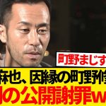 【驚愕】吉田麻也が過去の因縁清算、町野修斗に異例の公開謝罪wwwwww