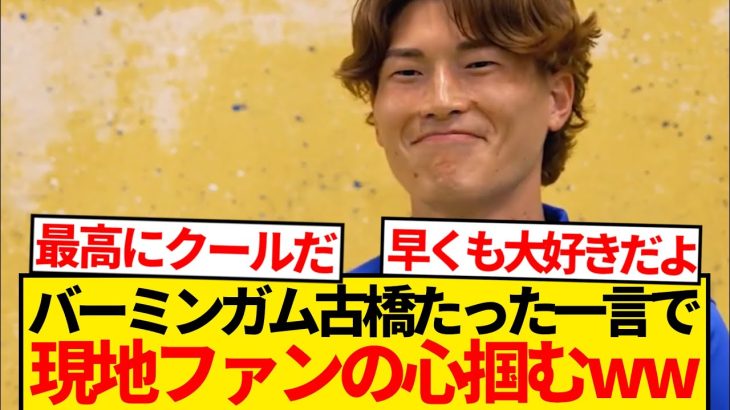 【超朗報】バーミンガム現地サポさん、早くも古橋亨梧の虜になるwwwwww