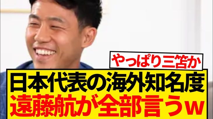 【朗報】日本代表選手の海外知名度、遠藤航が全部暴露wwwwww