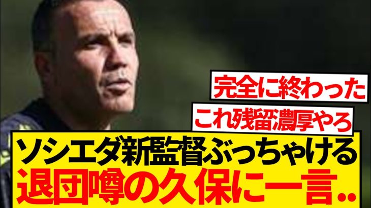 【朗報】来日中のソシエダ新監督、久保建英チーム合流の”裏側”暴露wwwwwww
