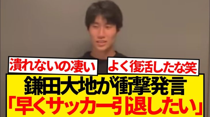 【悲報】パレスで適応に苦しんだ鎌田大地、盛大にぶっちゃけるwwwwwww