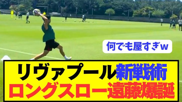 【速報】リヴァプール遠藤航がまさかの特技を披露してしまうwwwwwwwww