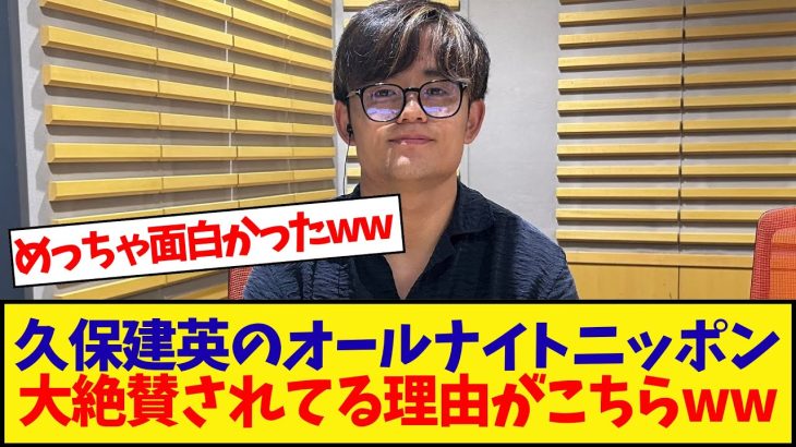 久保建英のオールナイトニッポンが大絶賛されている理由がこちらwwwwwwwwwww