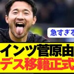 【速報】サウサンプトン菅原由勢がブンデス1部移籍キターー！！！！！！！！！