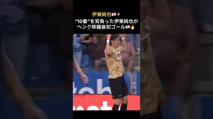 10番伊東純也がヘンク復帰後初ゴール🔥⚡️ #日本代表 #柏レイソル