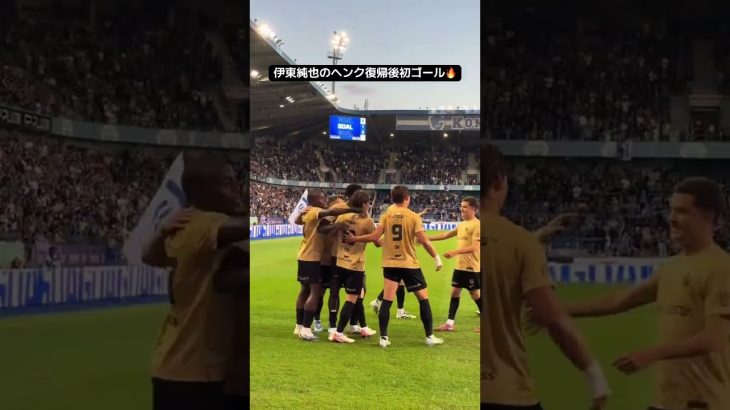 新10番伊東純也がヘンク復帰後初ゴール⚡️🔥　#日本代表 #柏レイソル