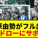 【速報】菅原由勢がブンデスデビューでフル出場！10人のブレーメンがレヴァークーゼンに土壇場ドロー！