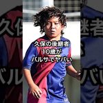 久保の後継者？10歳がバルサでヤバイ