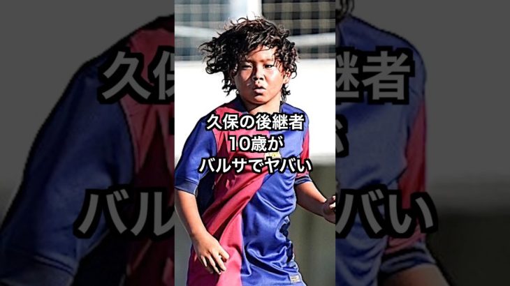 久保の後継者？10歳がバルサでヤバイ