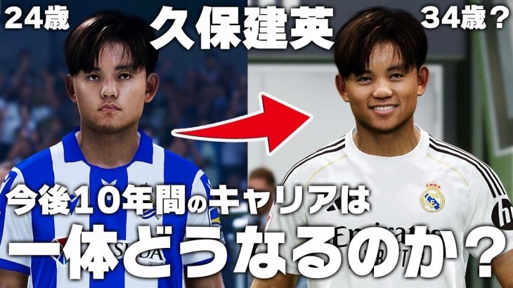 今後10年間の久保建英のキャリアはどうなるのか？