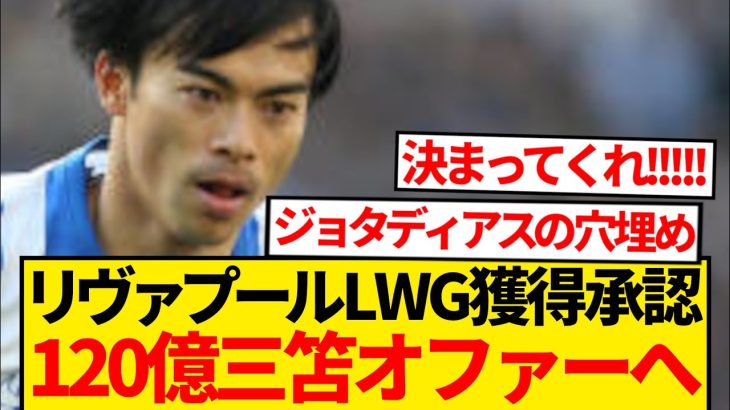 【超絶朗報】三笘薫にリヴァプール120億円、公式オファー秒読み現地報道キター！！！！