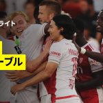 【南野拓実と瀬古歩夢のマッチアップあり｜モナコ×ル・アーヴル｜ハイライト】 リーグアン第1節｜2025-26シーズン
