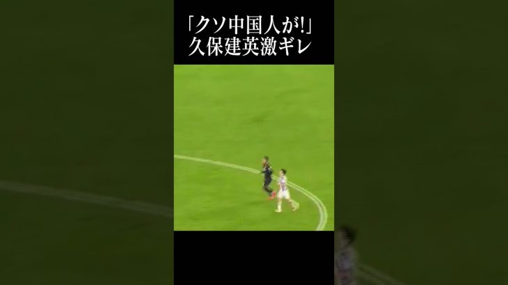 久保建英が今までで1番キレた瞬間#shortsfeed