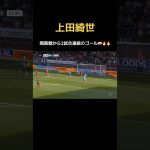 上田綺世が2試合連続ゴール🔥　#日本代表 #フェイエノールト #鹿島アントラーズ