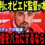 【速報】2試合無得点の久保を叩く記者にオビエド監督が放った”まさかの発言”を欧州メディアの取材で明かし話題…【海外の反応/サッカー日本代表】