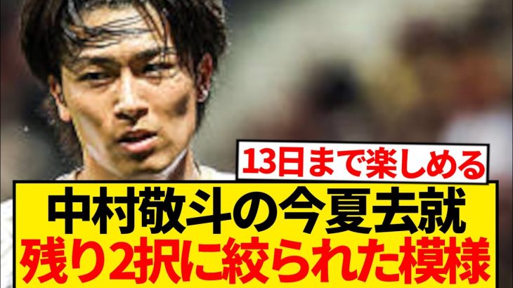 【超速報】中村敬斗の去就決断間近→残るは2択に絞られた模様！！！！！！！