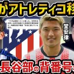 【レオザ】久保建英がアトレティコ移籍の噂…堂安律が長谷部誠の背番号20を継承/フランクフルト移籍【レオザ切り抜き】