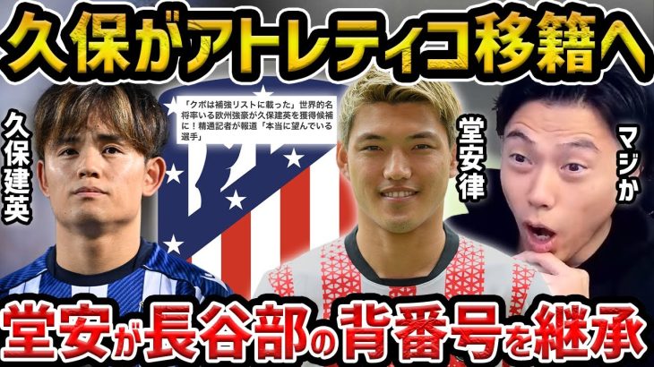 【レオザ】久保建英がアトレティコ移籍の噂…堂安律が長谷部誠の背番号20を継承/フランクフルト移籍【レオザ切り抜き】