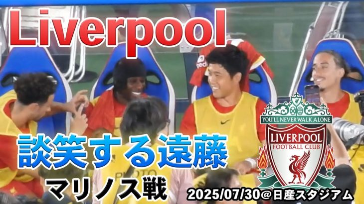 ツィミカスらと談笑する遠藤をただただ眺める動画@日産スタジアム 2025.07.30