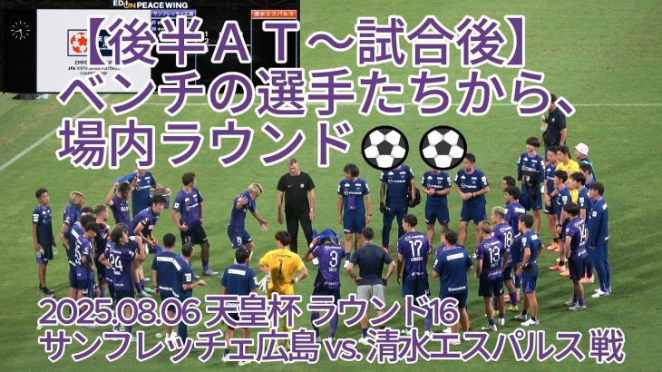 【後半ＡＴ～試合後】ベンチの選手たちから、場内ラウンド⚽⚽ 2025.08.06 #天皇杯 ラウンド16 #サンフレッチェ広島 vs. #清水エスパルス 戦