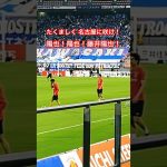 藤井陽也 試合前チャント（2025年J1第27節 名古屋グランパス×川崎フロンターレ） #サッカー #チャント #応援歌 #名古屋グランパス #藤井陽也 #j1 #jリーグ
