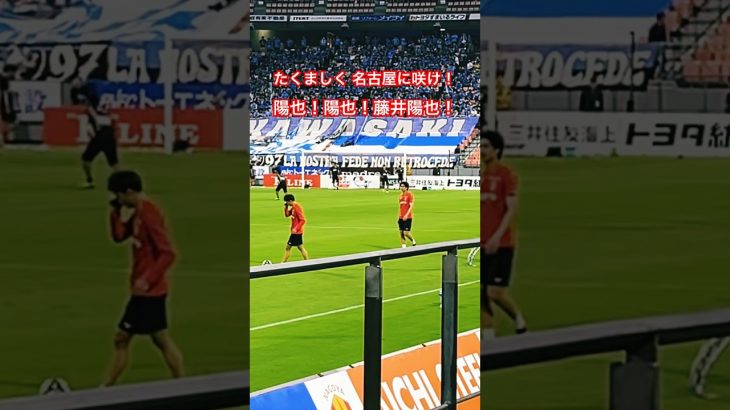 藤井陽也 試合前チャント（2025年J1第27節 名古屋グランパス×川崎フロンターレ） #サッカー #チャント #応援歌 #名古屋グランパス #藤井陽也 #j1 #jリーグ