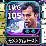 三笘薫がモメンタムドリブル＆アクセルバースト追加でイーフト2026最強ウインガーになりました【eFootball2026アプリ】