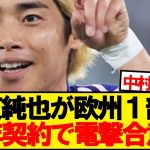 【速報】2部降格の伊東純也、欧州1部チームと３年契約で電撃合意！！！！