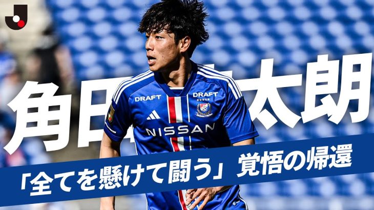 【覚悟の背番号22】角田涼太朗（横浜F・マリノス） 苦しむF・マリノスを救うために復帰を決断した万能型ディフェンダー