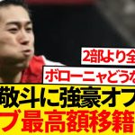 【超速報】中村敬斗の去就に進展、欧州強豪クラブ25億円正式オファー報道！！！！！