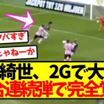 【超無双】上田綺世、2Gで完全覚醒キターー！！