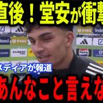 【速報】ジャン・ウズンが2G1Aで開幕2連勝に貢献した堂安に放った‘‘ある発言‘‘が話題に…欧州メディアの取材で明かされた内容とは【海外の反応/サッカー日本代表】